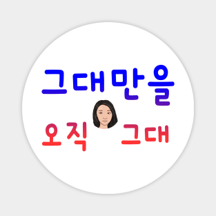 Illustration with Calligraphy – Only You in Korean Magnet